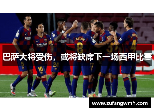 巴萨大将受伤，或将缺席下一场西甲比赛