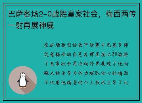 巴萨客场2-0战胜皇家社会，梅西两传一射再展神威