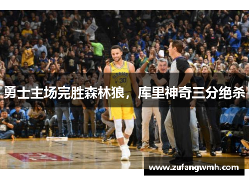 勇士主场完胜森林狼，库里神奇三分绝杀