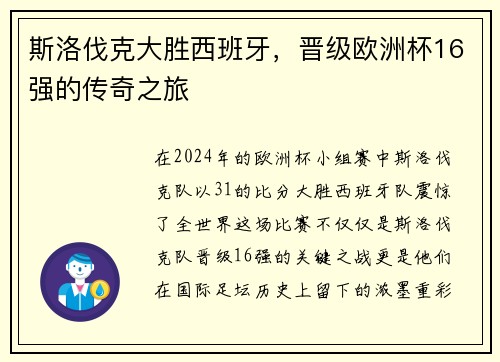 斯洛伐克大胜西班牙，晋级欧洲杯16强的传奇之旅