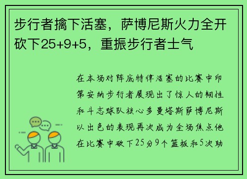 步行者擒下活塞，萨博尼斯火力全开砍下25+9+5，重振步行者士气