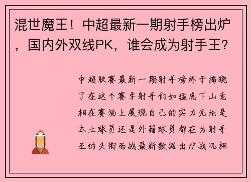 混世魔王！中超最新一期射手榜出炉，国内外双线PK，谁会成为射手王？