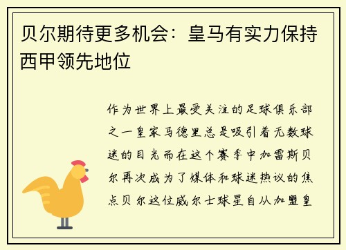 贝尔期待更多机会：皇马有实力保持西甲领先地位