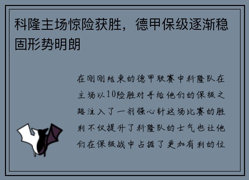 科隆主场惊险获胜，德甲保级逐渐稳固形势明朗