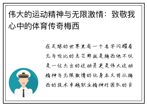 伟大的运动精神与无限激情：致敬我心中的体育传奇梅西