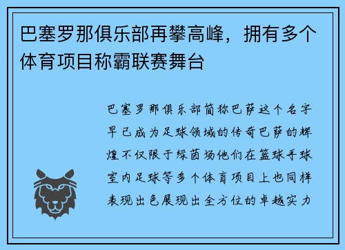 巴塞罗那俱乐部再攀高峰，拥有多个体育项目称霸联赛舞台