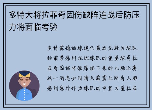多特大将拉菲奇因伤缺阵连战后防压力将面临考验