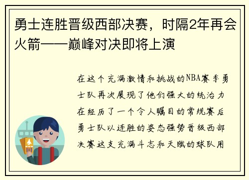 勇士连胜晋级西部决赛，时隔2年再会火箭——巅峰对决即将上演
