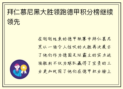 拜仁慕尼黑大胜领跑德甲积分榜继续领先