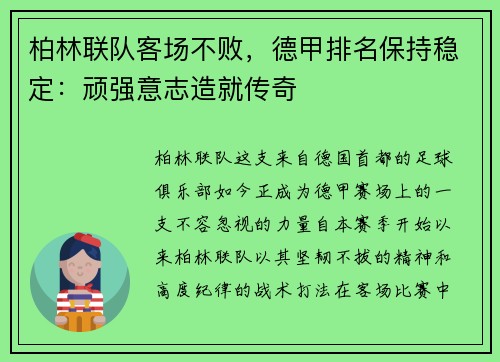 柏林联队客场不败，德甲排名保持稳定：顽强意志造就传奇