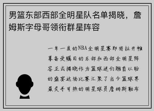 男篮东部西部全明星队名单揭晓，詹姆斯字母哥领衔群星阵容
