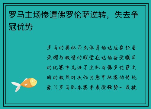罗马主场惨遭佛罗伦萨逆转，失去争冠优势