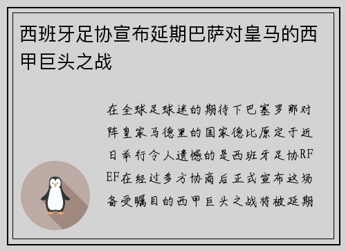 西班牙足协宣布延期巴萨对皇马的西甲巨头之战