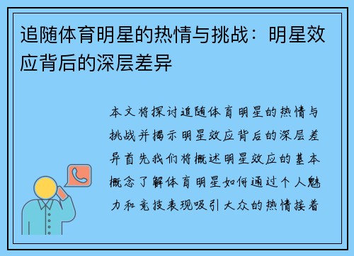 追随体育明星的热情与挑战：明星效应背后的深层差异
