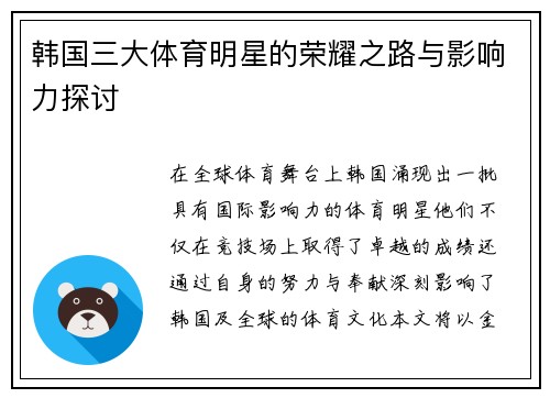 韩国三大体育明星的荣耀之路与影响力探讨