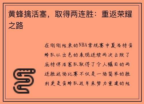 黄蜂擒活塞，取得两连胜：重返荣耀之路