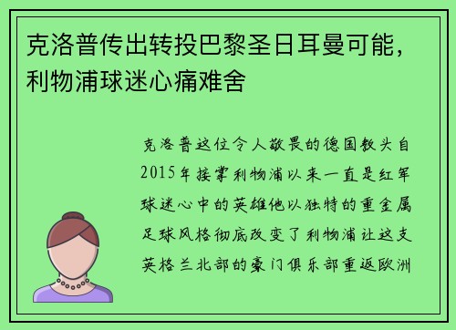 克洛普传出转投巴黎圣日耳曼可能，利物浦球迷心痛难舍