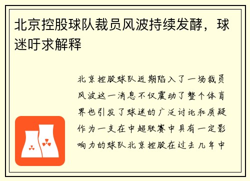 北京控股球队裁员风波持续发酵，球迷吁求解释