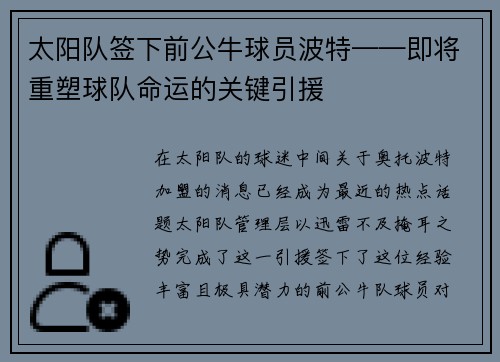 太阳队签下前公牛球员波特——即将重塑球队命运的关键引援