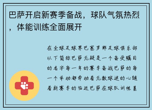 巴萨开启新赛季备战，球队气氛热烈，体能训练全面展开