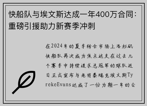 快船队与埃文斯达成一年400万合同：重磅引援助力新赛季冲刺