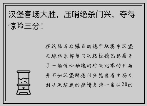 汉堡客场大胜，压哨绝杀门兴，夺得惊险三分！