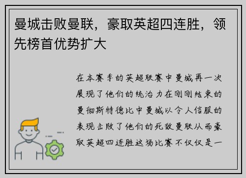 曼城击败曼联，豪取英超四连胜，领先榜首优势扩大