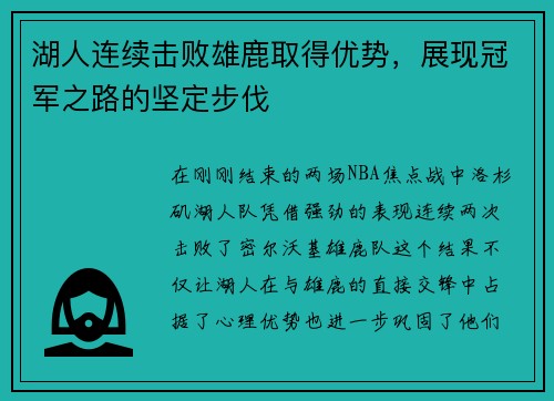 湖人连续击败雄鹿取得优势，展现冠军之路的坚定步伐