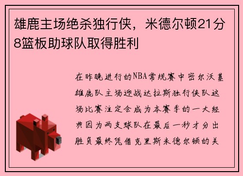 雄鹿主场绝杀独行侠，米德尔顿21分8篮板助球队取得胜利