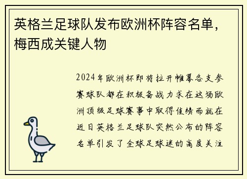 英格兰足球队发布欧洲杯阵容名单，梅西成关键人物