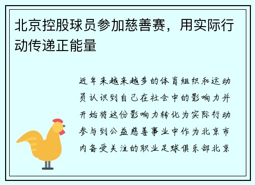 北京控股球员参加慈善赛，用实际行动传递正能量
