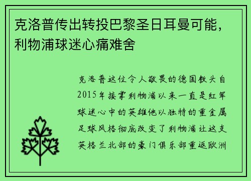 克洛普传出转投巴黎圣日耳曼可能，利物浦球迷心痛难舍