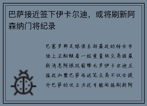 巴萨接近签下伊卡尔迪，或将刷新阿森纳门将纪录