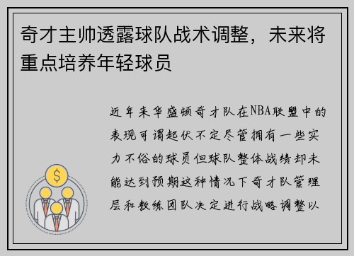奇才主帅透露球队战术调整，未来将重点培养年轻球员