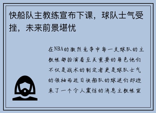 快船队主教练宣布下课，球队士气受挫，未来前景堪忧