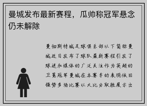 曼城发布最新赛程，瓜帅称冠军悬念仍未解除
