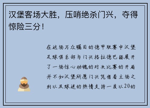 汉堡客场大胜，压哨绝杀门兴，夺得惊险三分！