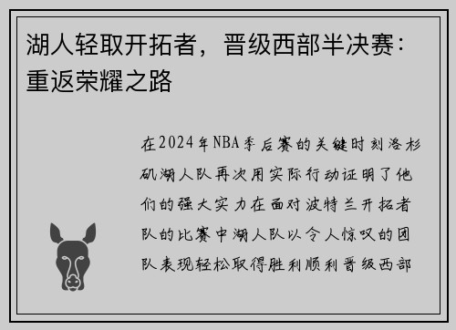 湖人轻取开拓者，晋级西部半决赛：重返荣耀之路