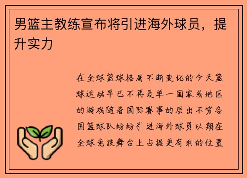 男篮主教练宣布将引进海外球员，提升实力