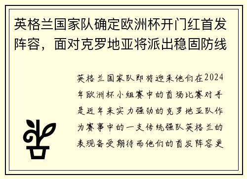 英格兰国家队确定欧洲杯开门红首发阵容，面对克罗地亚将派出稳固防线