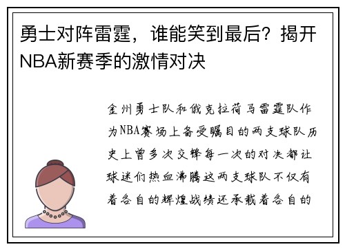 勇士对阵雷霆，谁能笑到最后？揭开NBA新赛季的激情对决
