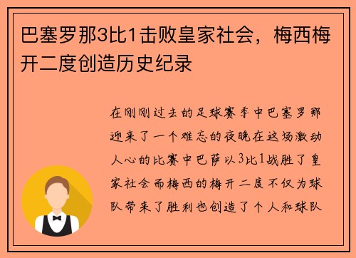 巴塞罗那3比1击败皇家社会，梅西梅开二度创造历史纪录