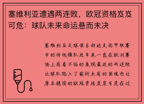 塞维利亚遭遇两连败，欧冠资格岌岌可危：球队未来命运悬而未决