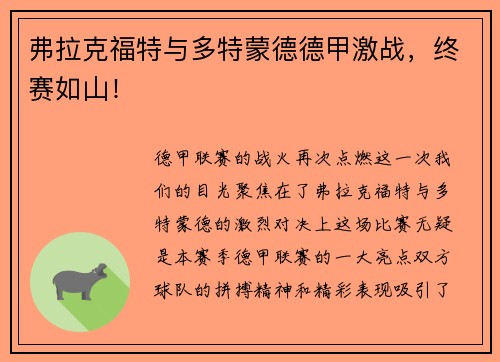 弗拉克福特与多特蒙德德甲激战，终赛如山！