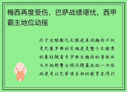 梅西再度受伤，巴萨战绩堪忧，西甲霸主地位动摇
