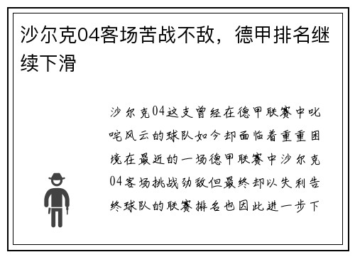 沙尔克04客场苦战不敌，德甲排名继续下滑