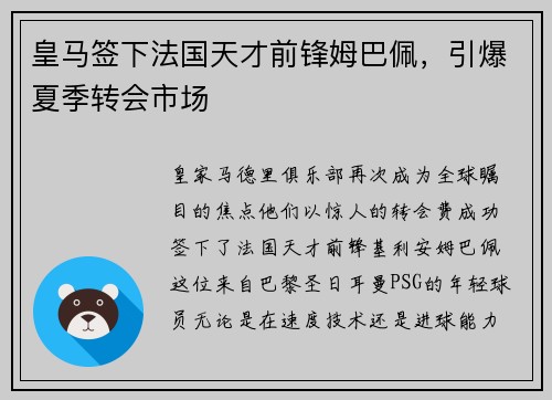 皇马签下法国天才前锋姆巴佩，引爆夏季转会市场