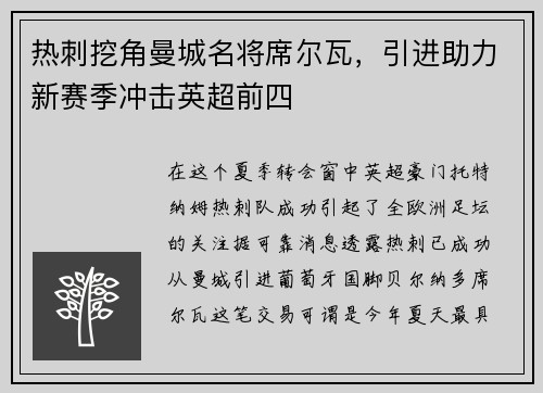 热刺挖角曼城名将席尔瓦，引进助力新赛季冲击英超前四