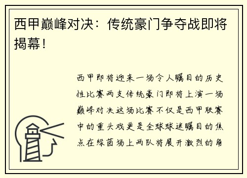 西甲巅峰对决：传统豪门争夺战即将揭幕！