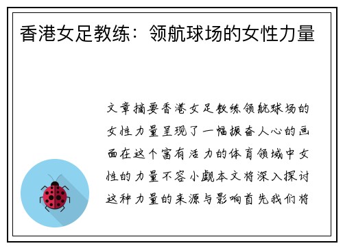 香港女足教练：领航球场的女性力量